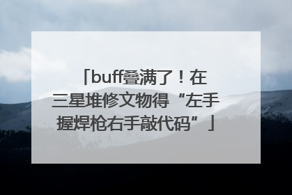 buff叠满了！在三星堆修文物得“左手握焊枪右手敲代码”