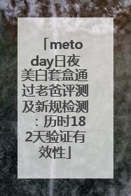 metoday日夜美白套盒通过老爸评测及新规检测：历时182天验证有效性